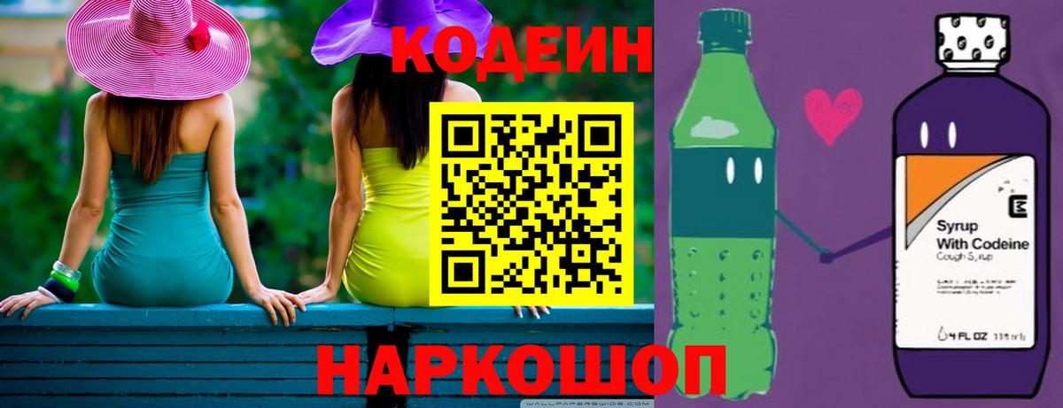 Кодеин Purple Drank  Вход с VPN  Таганрог  купить наркоту  Кодеиновый сироп Lean Purple Drank 